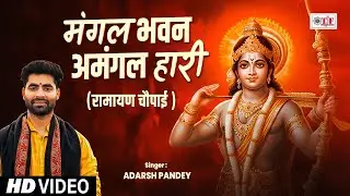 रामायण चौपाई | मंगल भवन अमंगल हारी | #Ramayan Chaupai | #Adarsh Pandey | #Ram Siya Ram