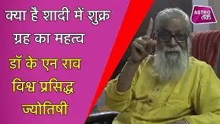 क्या है शादी में शुक्र ग्रह का महत्व | Dr K N Rao | Astro Tak