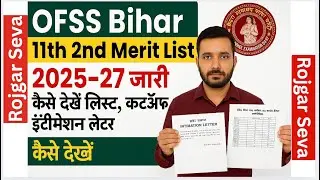 OFSS Bihar 11th 2nd Merit List 2025-27 जारी | कैसे देखें लिस्ट, कटऑफ, इंटीमेशन लेटर|Bihar Board BSEB