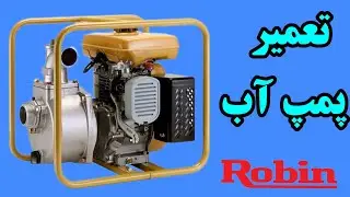 تعمیر پمپ آب بنزینی روبین Robin