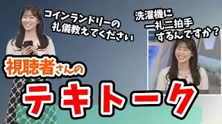 【青原桃香】コインランドリーの礼儀を知りたい桃ちゃんにテキトーなことを教える視聴者さん【ウェザーニュース切り抜き】