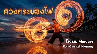 อึ้งทั้งหาด! โชว์กระบองไฟสุดเดือด 🔥 ที่ Mercure เกาะช้าง ลุ้นจนลืมหายใจ | JanyGoRound