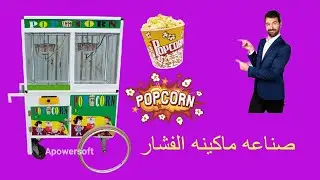 صناعه ماكينه الفشار جديد بثمن مناسبه على مشروع مناسب في هذا الصيف 🍿👍