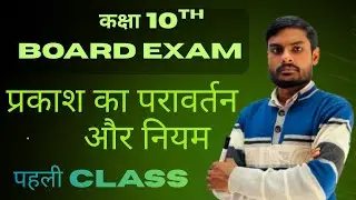 Class 10 Science | प्रकाश का परावर्तन और उसके नियम | सबसे आसान Explanation | Board Exam 2025 