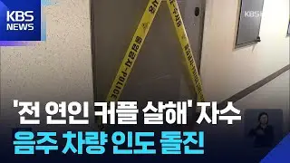 &ldquo;전 여자친구 커플 살해&rdquo; 30대 자수&hellip;밤사이 사건사고 / KBS  2025.05.05.