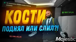 Кости Majestic RP! Азарт пожирает всех без разбора в ГТА 5 РП / Majestic RP