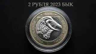 #Беларусь #Обзор #Монета 2 рубля 2023 Бык Животный мир на гербах городов Беларуси. 2-й выпуск