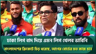 ঢাকা লিগ বাদ দিয়ে এমন লিগ খেলব ভাবিনি, ক্রিকেটে চিড় ধরেছে; বিসিবিকে আগের মতো কাজের অনুরোধ | BCB