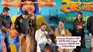 Ameya Khopkar यांनी केले दिग्दर्शक Digpal Lanjekar यांच्यावर केले वादग्रस्त विधान 