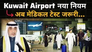 Kuwait Airport New Update | Kuwait makes drug and alcohol testing mandatory for airport staff