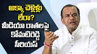 క&zwnj;లెక్ట&zwnj;ర్ తో లింక్ పెడ&zwnj;తారా? కోమ&zwnj;టిరెడ్డి ఫైర్ | Polytricks