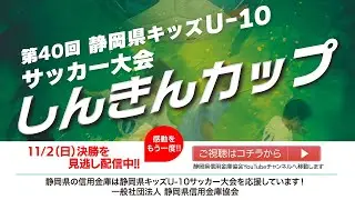 しんきんカップ　第40回静岡県キッズ U-10 サッカー大会　決勝