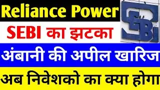 SEBI ने दिया झटका 🔴 RPOWER SHARE LATEST NEWS 🔴 RELIANCE POWER LATEST NEWS 🔴 R POWER