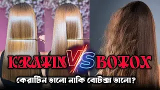 Hair Keratin, Botox, & Nanoplastiya || Difference|| Which Hair Treatment Is Best For Your Hair||2025