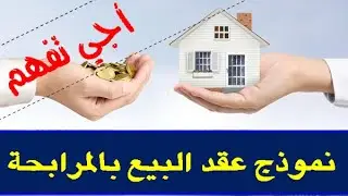 نموذج عقد المرابحة #الأبناك التشاركية #مرابحة لاقتناء عقار