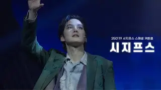250119 뮤지컬 시지프스 스페셜 커튼콜 '시지프스' (임강성 F)