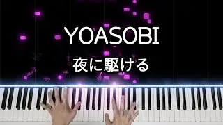 YOASOBI - 밤을 달리다 (夜に駆ける) 피아노 커버