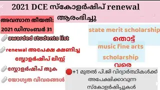 dce scholarship 2021 renewal application/+1 തൊട്ട് പി.ജി വരെ ഉള്ളവർ അറിഞ്ഞിരിക്കേണ്ട സ്കോളർഷിപ്പുകൾ