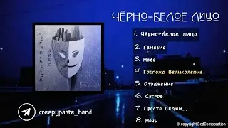 Крипипаста &mdash; Чёрно-Белое Лицо (Full Album, 2025)