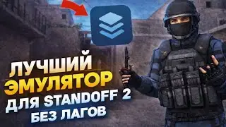 СЛИВ ТОПОВОГО ЭМУЛЯТОРА STANDOFF 2 (2026)