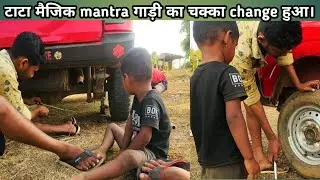 टाटा मैजिक का पहिया बदल दिए...।।Tata magic wheel change vlog...