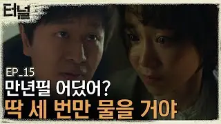 [#터널] EP15-02 연쇄살인범에게 납치된 이유영! 목진우에게 만년필의 행방을 밝힐까?