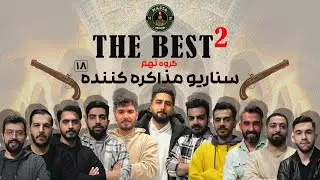 مسابقه مافیا The BesT 2 گروه نهم | سناریو مذاکره | قسمت هجدهم