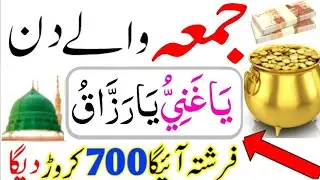 Jumma Ka Wazifa | Jumme Ke Din Ya Ghaniyu Ya Razzaqu Ka Powerful Wazifa | Farishta Ayega Croro Dega