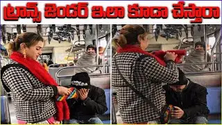 Do transgender people do this too? | TRANSGENDER | VIRAL VIDEO |
