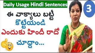 3. ఈ వాక్యాలు బట్టీ కొట్టేయండి . ఎందుకు హిందీ రాదో చూద్దాం… Spoken Hindi In Telugu
