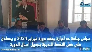 مجلس جماعة حد احرارة يعقد دورة فبراير 2024 و يصادق على كل النقط المدرجة بجدول أعمال الدورة
