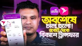 Rocket To bKash Money Transfer | রকেট টু বিকাশ টাকা ট্রান্সফার | Rocket To Bkash Fund Transfer