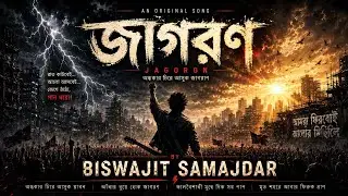 জাগরণ | Original Bengali Song | Written & Composed by Biswajit Samajdar | Rock