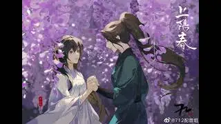 全一季原创古风百合广播剧《上阳春》※ 小彩蛋 · 生辰+主役版《青梅》