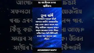 aji dintu rashifal #shortsfeed |assamese rashifal today 25 october 2025 #shorts #jyotishgyanrashifol
