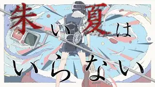 3p4P-朱い夏はいらない  feat.IA