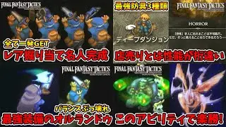 総集編②最強武器と防具掘り。最強召喚獣もGETしました。【ファイナルファンタジータクティクス】【naotin】