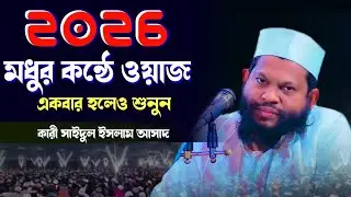 2026 সালের নতুন রেকর্ড | মধুর কন্ঠে ওয়াজটি একবার হলেও শুনুন | কারী সাইদুল ইসলাম | Saidul islam asad