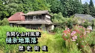 【廃村と限界ムラ】かつて栄えた村は今　樋余地集落