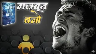 &ldquo;Strong Like Water Book Summary in Hindi | दिल को छू लेने वाली कहानी&rdquo;