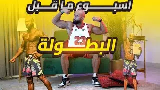 اسرار ال peak week اللي محدش بيتكلم عنها ! | ساموي |