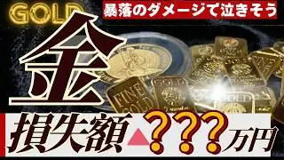 【痛みを見せます】金価格の暴落により含み益はいくら飛んだのか？【今何が起きているかも解説】