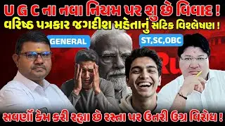 UGC Controversy: સવર્ણો કેમ કરી રહ્યા છે રસ્તા પર ઉતરી ઉગ્ર વિરોધ! JAGDISHMEHTA | OBC | PMMODI | BJP
