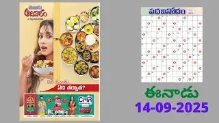 Eenadu Padavinodam Answers Today / 14 - 09 - 25 / ఈనాడు పదవినోదం సమాధానాలు  / Word Puzzle Telugu
