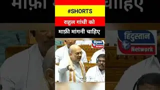 Parliament fiery speech-:An apology should be made! #rahulgandhi #amitshah #congressvsbjp #politi...