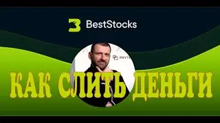 Доверять ли советам миллиардера Рыбакова или как потерять с BestStocks?