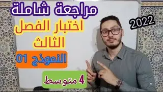 مراجعة لاختبار الفصل الثالث | السنة الرابعة متوسط 2022 | النموذج 01