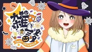 【#雑談】ハロウィンだよ！お菓子くれないといたずらしちゃうぞ🎃【＃新人VTuber / ＃東雲めう。】