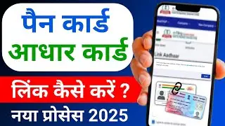 Pan Card Aadhar Card Link Kaise kare || Aadhar Pan Card Link Online || pan card link to aadhar card