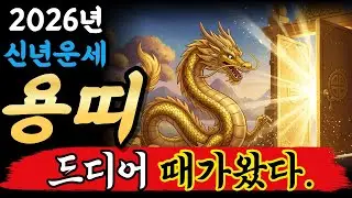 용띠 2026년 드디어 결실을 맺습니다 준비하세요